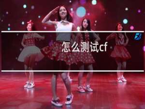 怎么测试cf