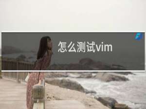 怎么测试vim