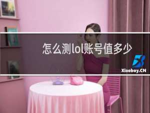 怎么测lol账号值多少钱