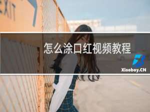 怎么涂口红视频教程