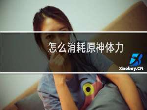 怎么消耗原神体力