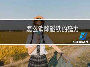 怎么消除磁铁的磁力