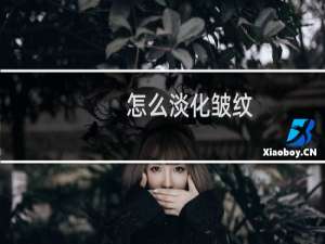 怎么淡化皱纹（怎么淡化色斑）