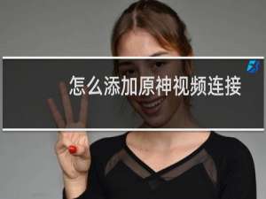 怎么添加原神视频连接