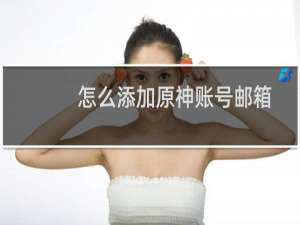 怎么添加原神账号邮箱