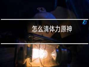 怎么清体力原神