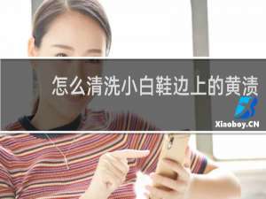 怎么清洗小白鞋边上的黄渍