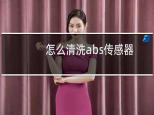 怎么清洗abs传感器