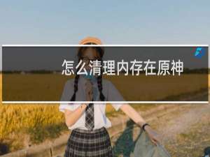 怎么清理内存在原神
