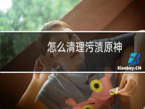 怎么清理污渍原神
