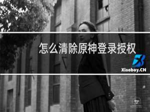 怎么清除原神登录授权