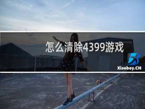 怎么清除4399游戏