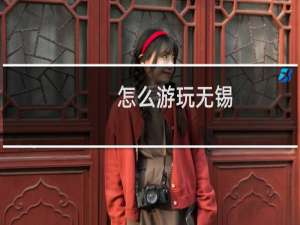 怎么游玩无锡