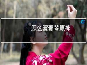 怎么演奏琴原神