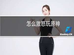 怎么激怒玩原神