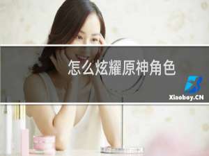 怎么炫耀原神角色