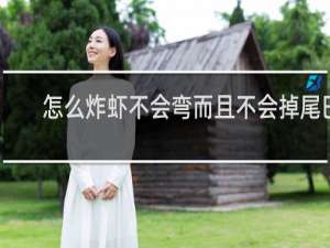 怎么炸虾不会弯而且不会掉尾巴