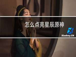 怎么点亮星辰原神