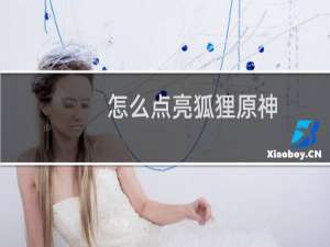 怎么点亮狐狸原神
