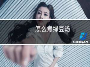 怎么煮绿豆汤（怎么煮比较好吃呢）