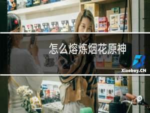 怎么熔炼烟花原神