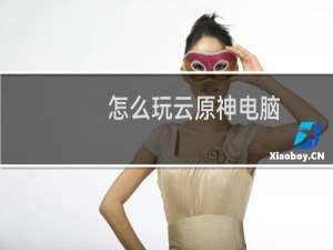 怎么玩云原神电脑