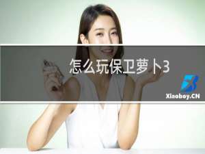 怎么玩保卫萝卜3
