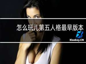 怎么玩儿第五人格最早版本