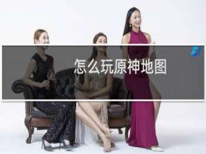 怎么玩原神地图