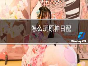 怎么玩原神日配