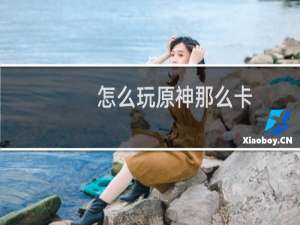 怎么玩原神那么卡