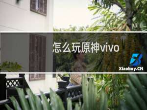 怎么玩原神vivo