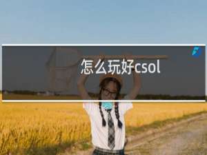 怎么玩好csol