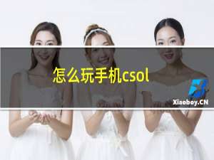 怎么玩手机csol