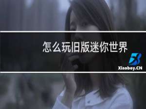 怎么玩旧版迷你世界