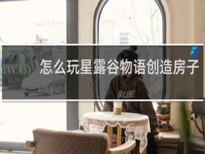 怎么玩星露谷物语创造房子