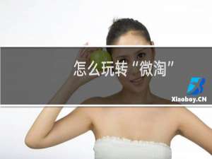 怎么玩转“微淘”，独家秘籍大揭秘