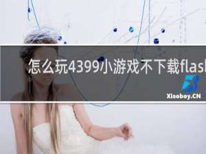 怎么玩4399小游戏不下载flash