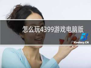 怎么玩4399游戏电脑版