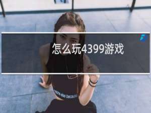 怎么玩4399游戏