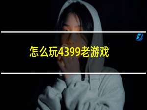 怎么玩4399老游戏