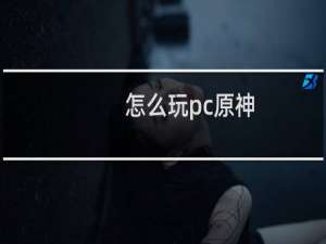怎么玩pc原神