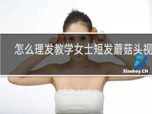 怎么理发教学女士短发蘑菇头视频