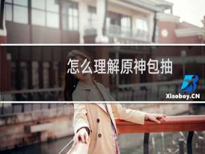 怎么理解原神包抽