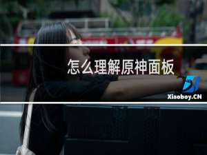 怎么理解原神面板
