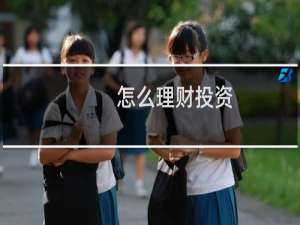 怎么理财投资
