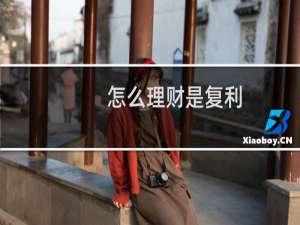 怎么理财是复利