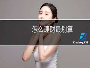 怎么理财最划算