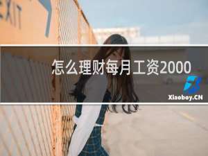 怎么理财每月工资2000