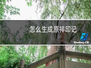 怎么生成原神印记